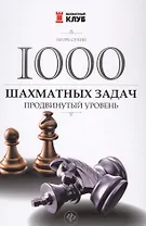 1000 шахматных задач: продвинутый уровень