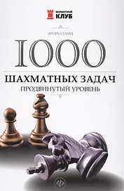 1000 шахматных задач: продвинутый уровень