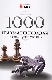 1000 шахматных задач: продвинутый уровень