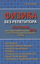 Физика без репетитора. Пособие для подготовки к сдаче ЕГЭ и вступительным экзаменам в вузы