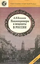 Коллекционеры и меценаты в России