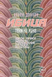 Ибица. Тени на луне. Изгои, фрики, шаманы и становление клубной культуры
