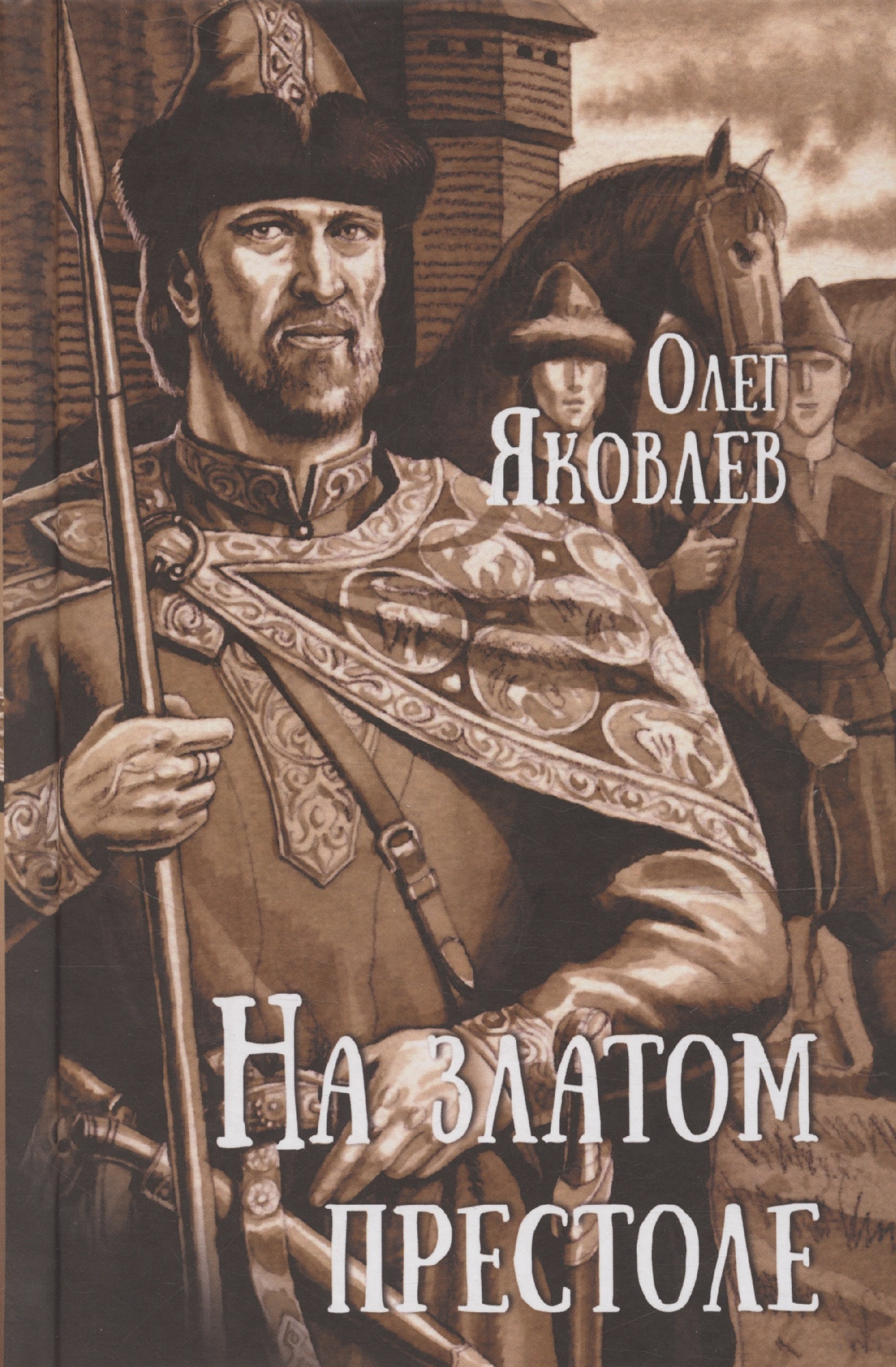 

На златом престоле
