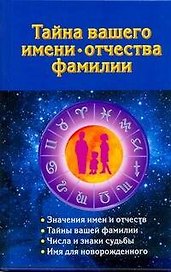 Тайна вашего имени, отчества, фамилии