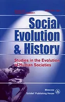 Social Evolution & History. Volume 16, Number 1. Международный журнал