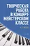 Творческая работа в концертмейстерском классе. Учебно-методическое пособие, 2-е издание, стереотипное - 0