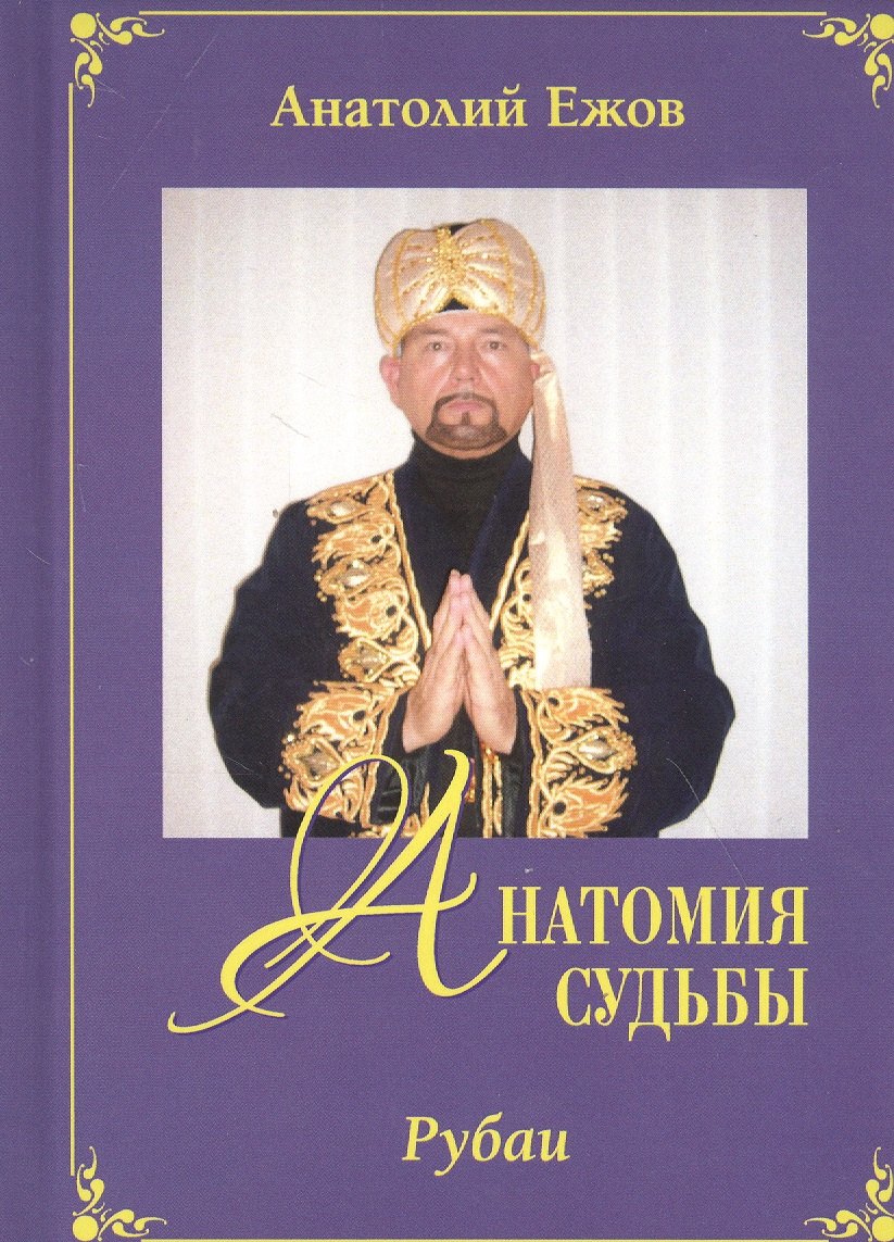 

Анатомия судьбы. Рубаи / Леди Осень. Стихотворения