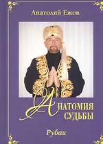 Анатомия судьбы. Рубаи / Леди Осень. Стихотворения