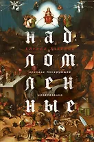 Надломленные. Хроники пикирующей Цивилизации