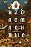 Надломленные. Хроники пикирующей Цивилизации - 0