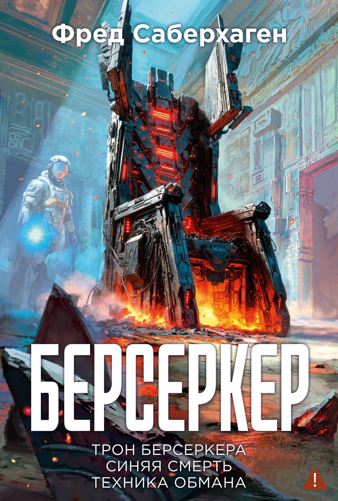 

Берсеркер. Книга 3. Трон берсеркера. Синяя смерть. Техника обмана