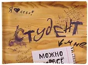 Студенческий билет пластик Можно все 11*8,5 см (488344)