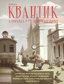 Квантик.Альманах для любознательных. Выпуск 8. - 0