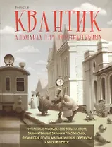 Квантик.Альманах для любознательных. Выпуск 8.