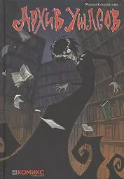 Архив ужасов