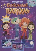 Журнал "Добрый сказочник". Выпуск №8 декабрь 2021 год. Сказочный патруль. Новогоднее чудо