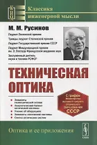 Техническая оптика