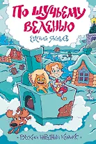 По щучьему веленью. Русский народный комикс