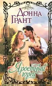 Яростный горец: роман