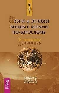 Пророки. Предсказания  Буквоед Боги и эпохи: Беседы с богами по-взрослому