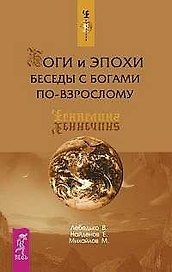 Боги и эпохи: Беседы с богами по-взрослому
