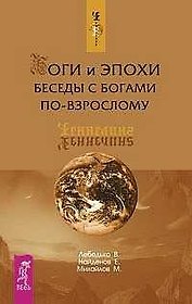 Боги и эпохи: Беседы с богами по-взрослому