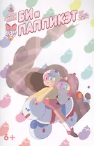 Кн.комиксов Би и Паппикэт.№3