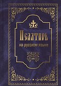 Псалтирь на русском языке. Псалтирь пророка и царя Давида - 0