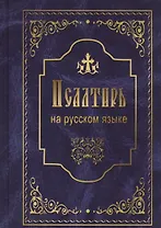 Псалтирь на русском языке. Псалтирь пророка и царя Давида