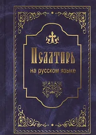Псалтирь на русском языке. Псалтирь пророка и царя Давида