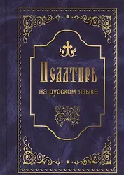Псалтирь на русском языке. Псалтирь пророка и царя Давида