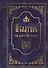 Псалтирь на русском языке. Псалтирь пророка и царя Давида - 0