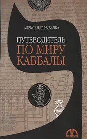 Путеводитель по миру каббалы