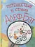 Путешествие в страну Алеф-Бэт: азбука-комикс - 0