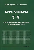 Курс алгебры. 7-9 классы. Для самостоятельного изучения и подготовки к ОГЭ