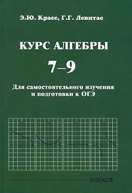 Курс алгебры. 7-9 классы. Для самостоятельного изучения и подготовки к ОГЭ