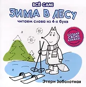Зима в лесу. Читаем слова из 4-х букв