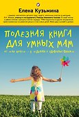 Полезная книга для умных мам: от "не хочу" - к "делаю с удовольствием" - 0