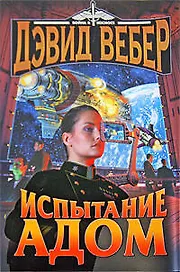 Испытание Адом: роман