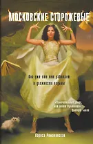 Московские Сторожевые.Кн.1