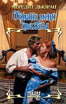 ШР.Дьюран Обмани меня дважды