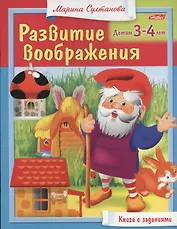 Развитие воображения. Детям 3-4 лет. Книга с заданиями