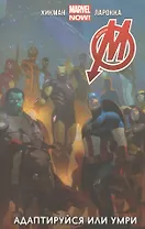 Мстители. Адаптируйся или Умри. Том 4