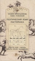 Поэтический язык Пастернака. "Сестра моя - жизнь сквозь призму идиоматики