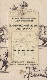 Поэтический язык Пастернака. "Сестра моя - жизнь сквозь призму идиоматики
