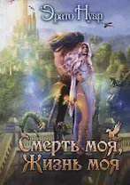 Смерть моя, жизнь моя