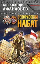 Белорусский набат