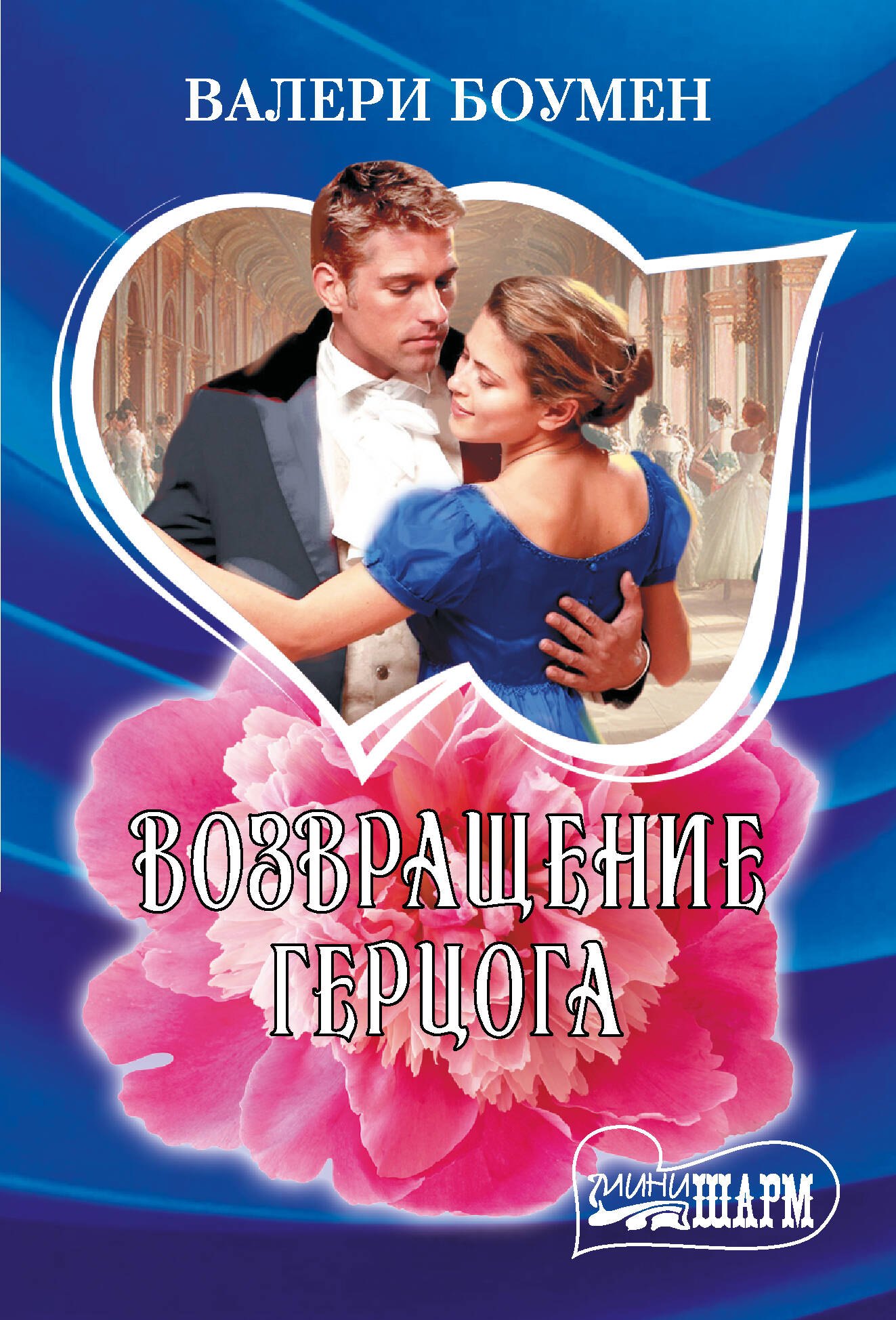 

Возвращение герцога