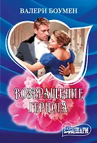 Возвращение герцога