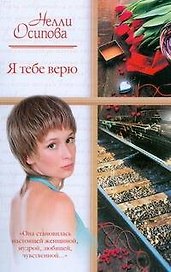 Я тебе верю